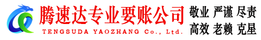 霞浦腾速达收账公司